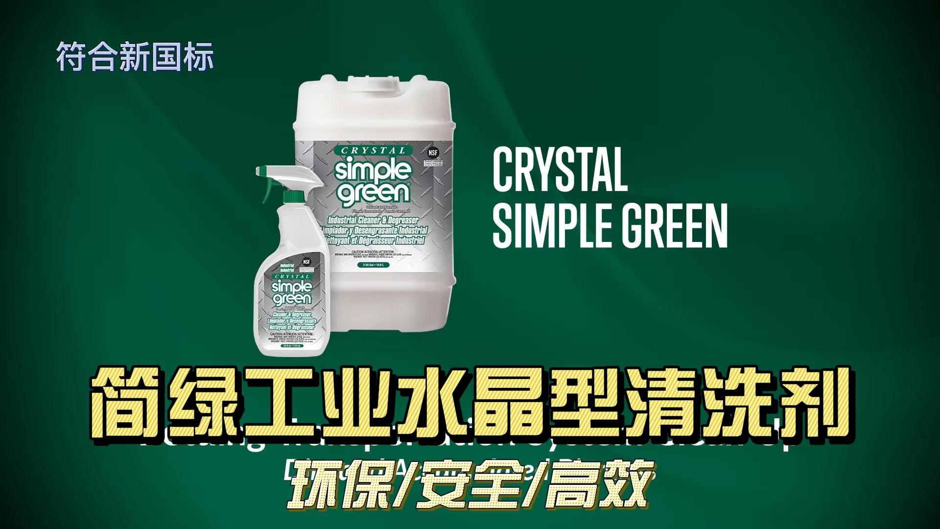 简绿工业水晶清洗剂饮料灌装厂应用
