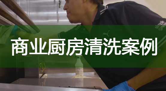 商业厨房清洗案例