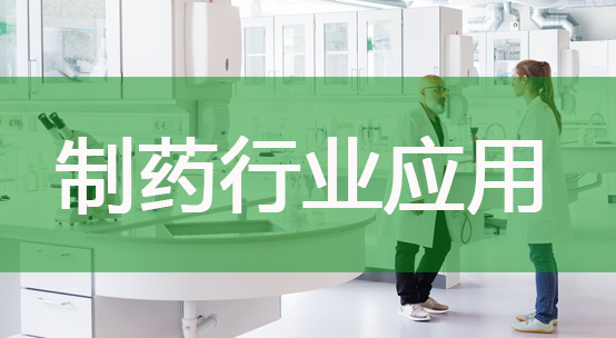 制药行业应用