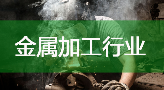 金属加工