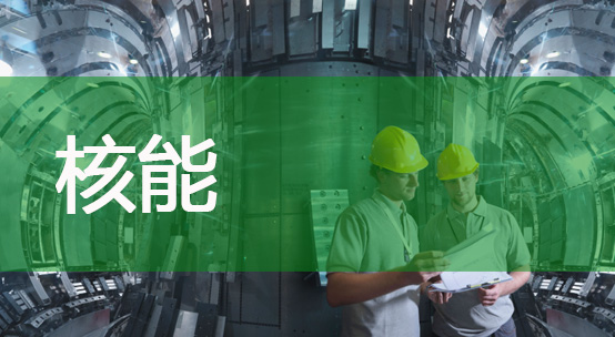 核能
