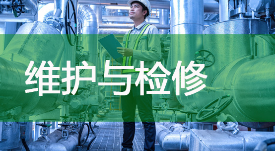 维护与检修