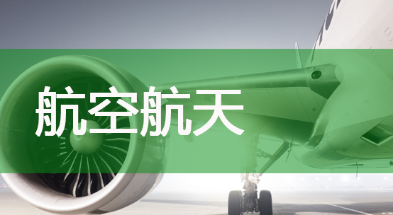航空航天