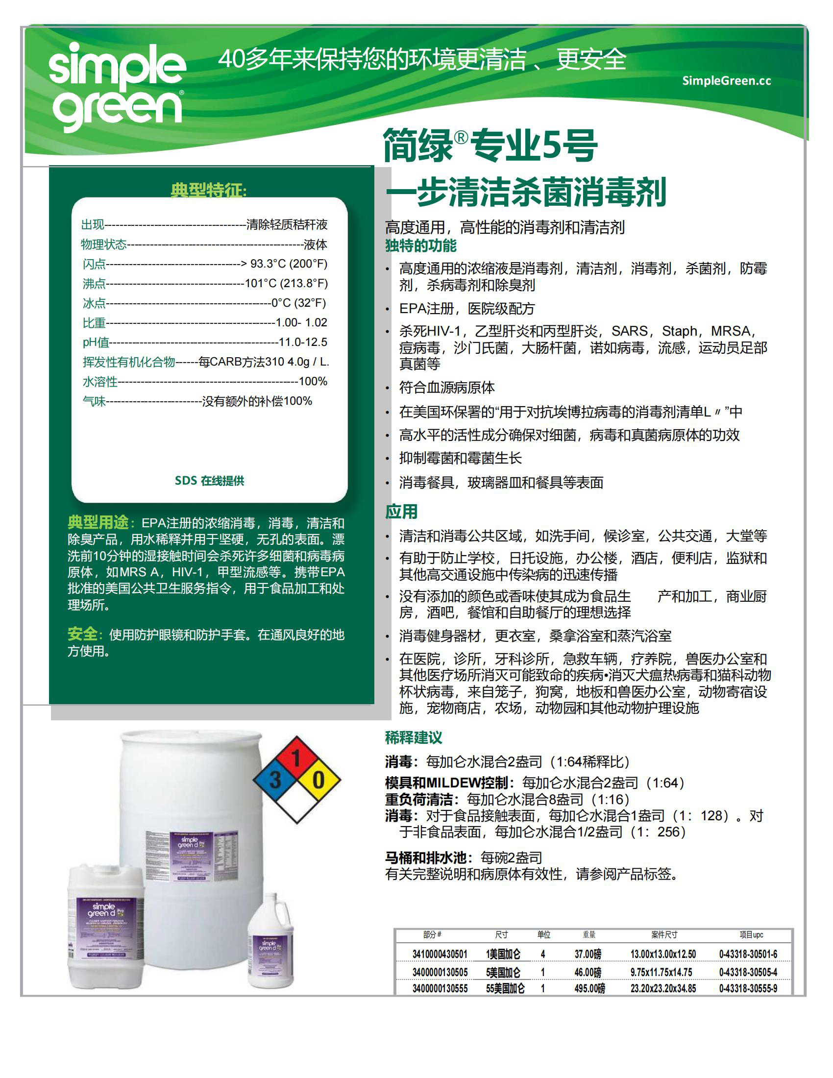 TDS_中文-美国_简绿专业5号消毒清洁剂_00.jpg