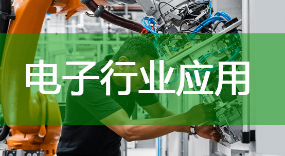 电子行业应用