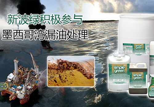 简绿积极参与墨西哥湾漏油处理事件(图1)